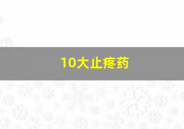 10大止疼药