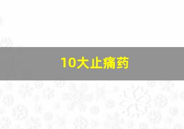 10大止痛药