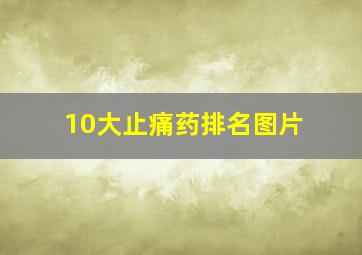 10大止痛药排名图片