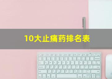 10大止痛药排名表