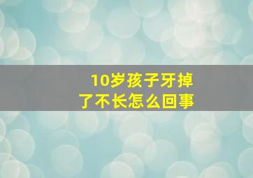 10岁孩子牙掉了不长怎么回事