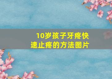 10岁孩子牙疼快速止疼的方法图片