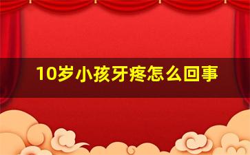 10岁小孩牙疼怎么回事