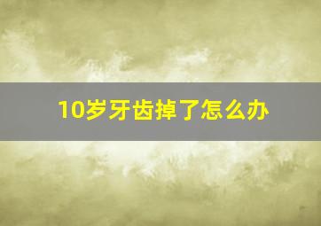 10岁牙齿掉了怎么办