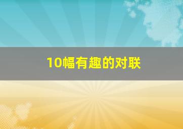 10幅有趣的对联