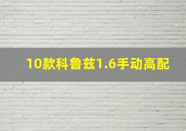 10款科鲁兹1.6手动高配