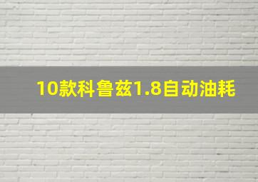 10款科鲁兹1.8自动油耗