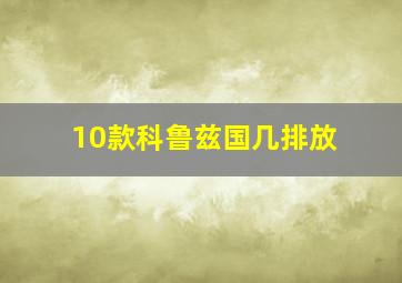 10款科鲁兹国几排放