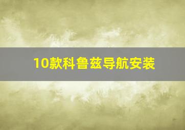 10款科鲁兹导航安装