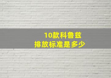 10款科鲁兹排放标准是多少