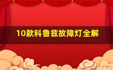 10款科鲁兹故障灯全解