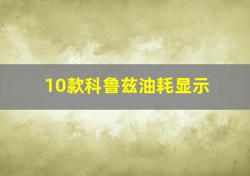 10款科鲁兹油耗显示