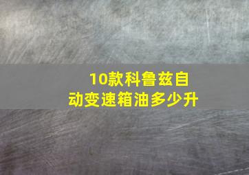 10款科鲁兹自动变速箱油多少升