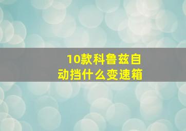 10款科鲁兹自动挡什么变速箱