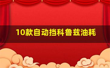 10款自动挡科鲁兹油耗