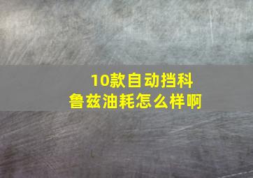 10款自动挡科鲁兹油耗怎么样啊