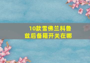 10款雪佛兰科鲁兹后备箱开关在哪