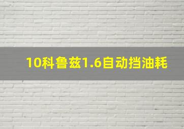 10科鲁兹1.6自动挡油耗