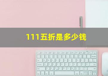 111五折是多少钱