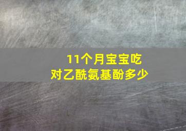 11个月宝宝吃对乙酰氨基酚多少