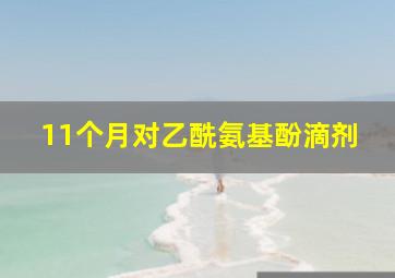 11个月对乙酰氨基酚滴剂