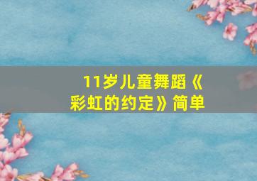 11岁儿童舞蹈《彩虹的约定》简单