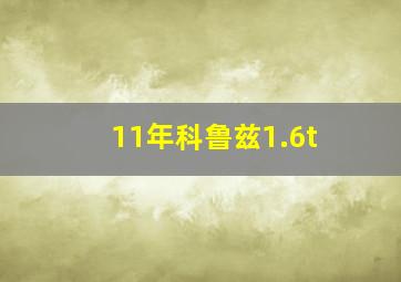 11年科鲁兹1.6t