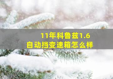 11年科鲁兹1.6自动挡变速箱怎么样