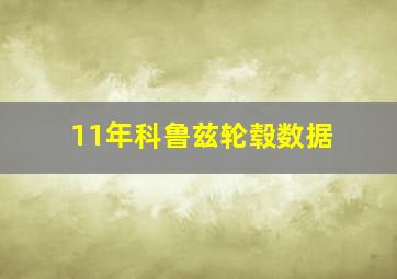 11年科鲁兹轮毂数据