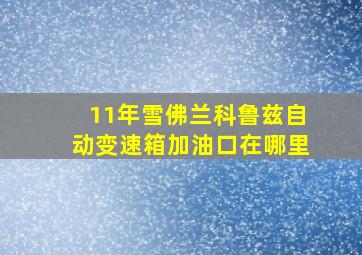 11年雪佛兰科鲁兹自动变速箱加油口在哪里