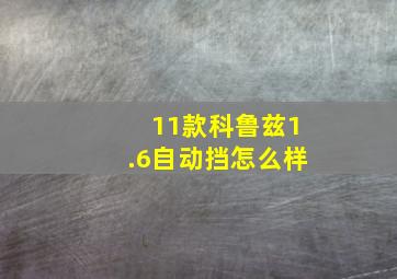 11款科鲁兹1.6自动挡怎么样