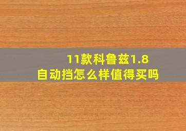 11款科鲁兹1.8自动挡怎么样值得买吗