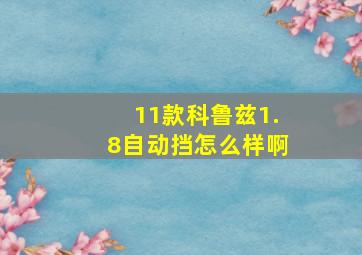 11款科鲁兹1.8自动挡怎么样啊