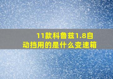 11款科鲁兹1.8自动挡用的是什么变速箱