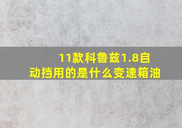 11款科鲁兹1.8自动挡用的是什么变速箱油