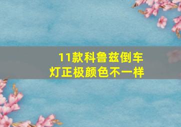 11款科鲁兹倒车灯正极颜色不一样