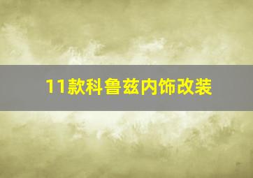 11款科鲁兹内饰改装