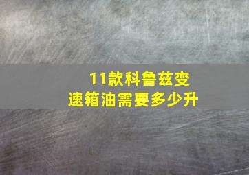 11款科鲁兹变速箱油需要多少升