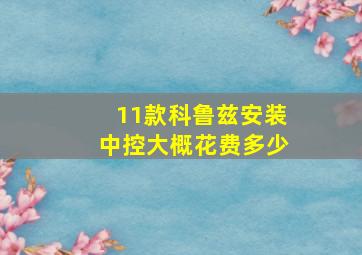 11款科鲁兹安装中控大概花费多少