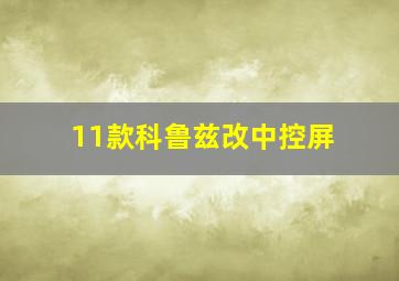 11款科鲁兹改中控屏