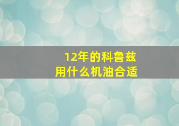 12年的科鲁兹用什么机油合适