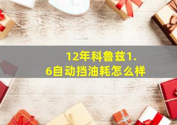 12年科鲁兹1.6自动挡油耗怎么样