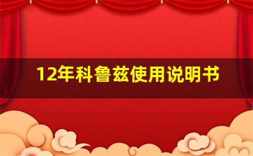 12年科鲁兹使用说明书