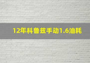 12年科鲁兹手动1.6油耗