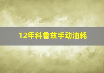 12年科鲁兹手动油耗