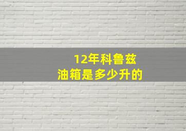 12年科鲁兹油箱是多少升的