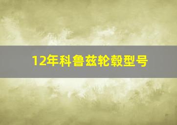 12年科鲁兹轮毂型号