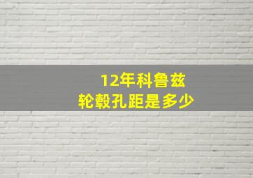 12年科鲁兹轮毂孔距是多少