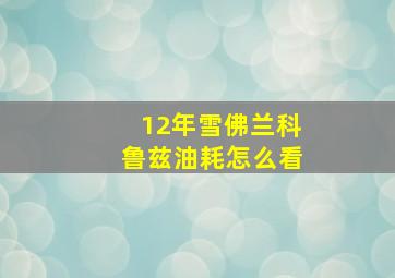 12年雪佛兰科鲁兹油耗怎么看