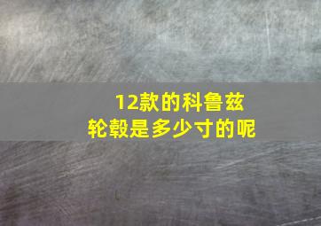 12款的科鲁兹轮毂是多少寸的呢